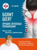 Болит шея - Лучшие лечебные упражнения