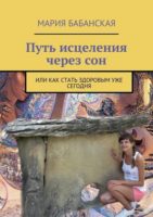 Путь исцеления через сон. Или как стать здоровым уже сегодня