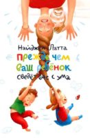 Прежде чем ваш ребенок сведет вас с ума